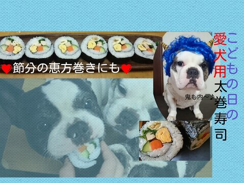 こどもの日の愛犬用 太巻寿司☆ 節分の恵方巻にも！